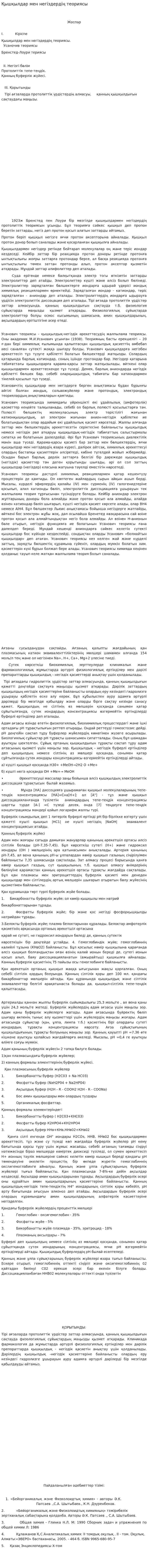 Қышқылдар мен негіздердің теориясы. 2