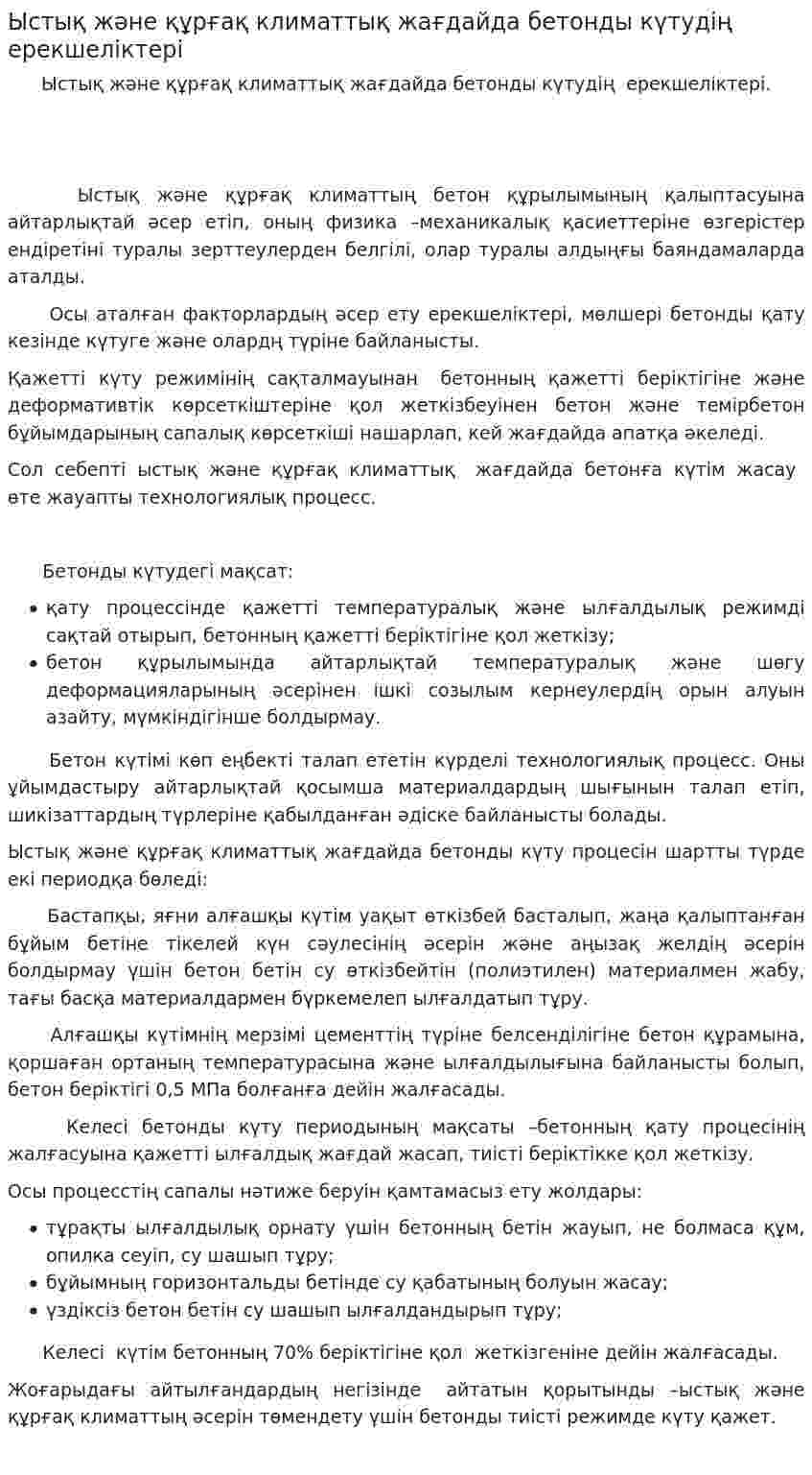 Ыстық және құрғақ климаттық жағдайда бетонды күтудің ерекшеліктері