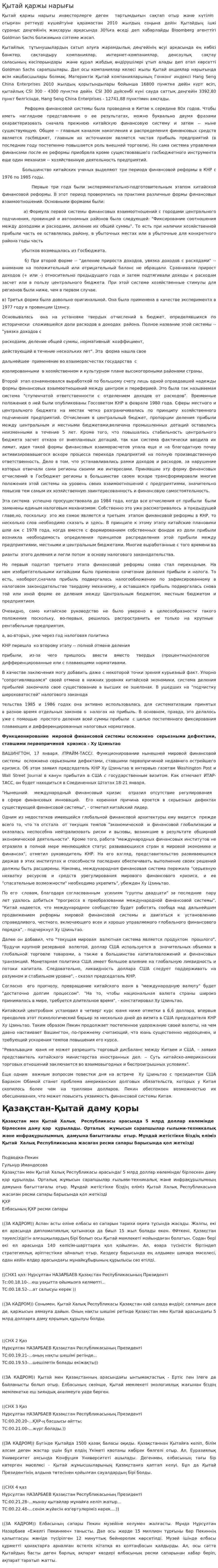 Қытай қаржы нарығы
