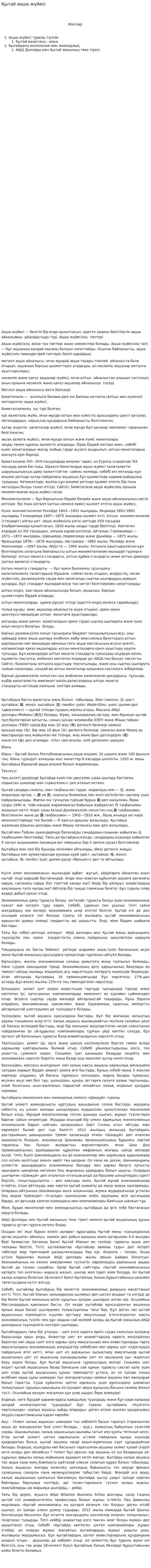Қытай ақша жүйесі