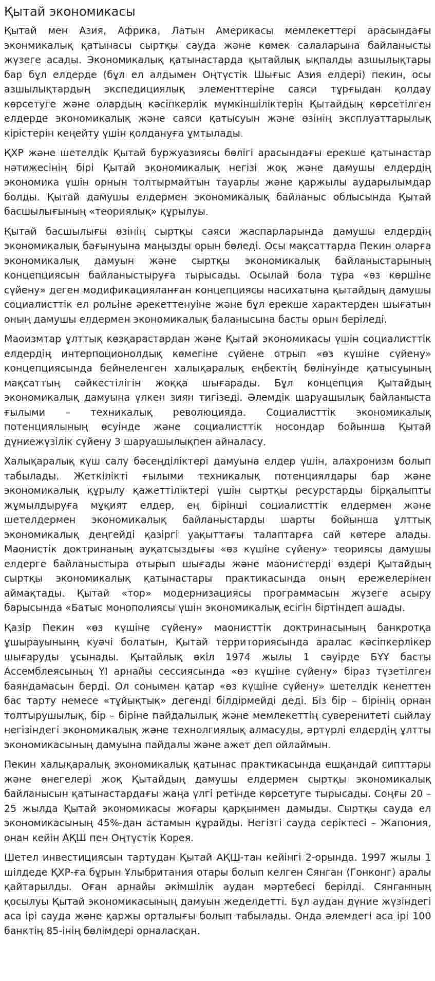 Қытай экономикасы