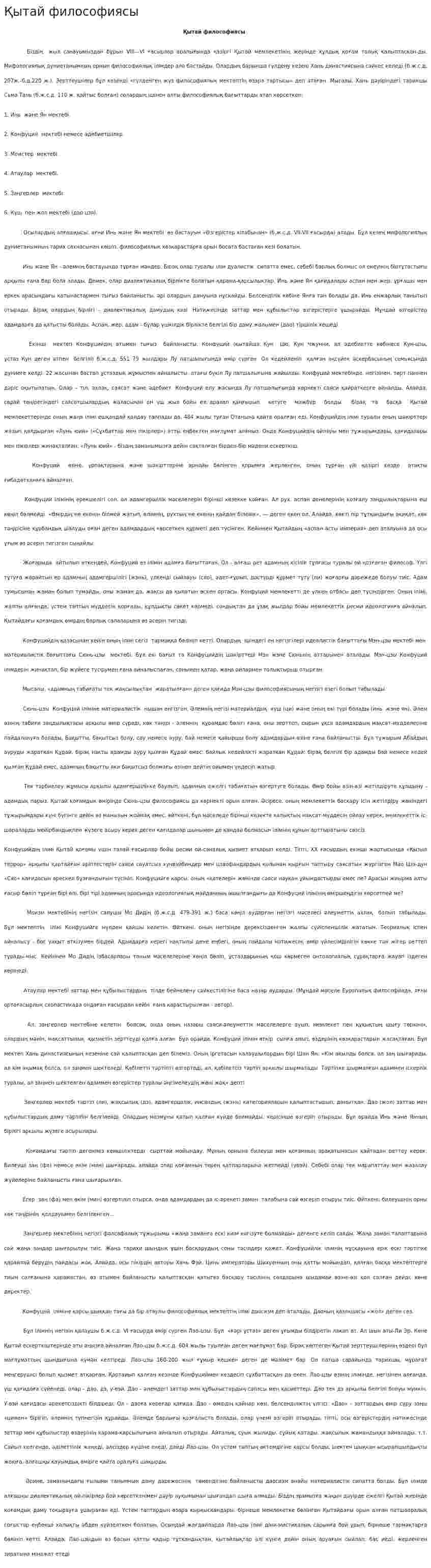 Қытай философиясы. 2