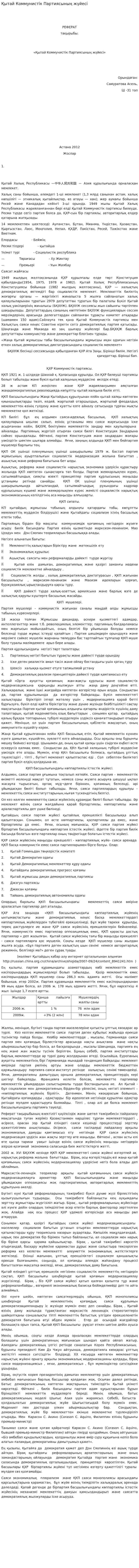 Қытай Коммунистік Партиясының жүйесі