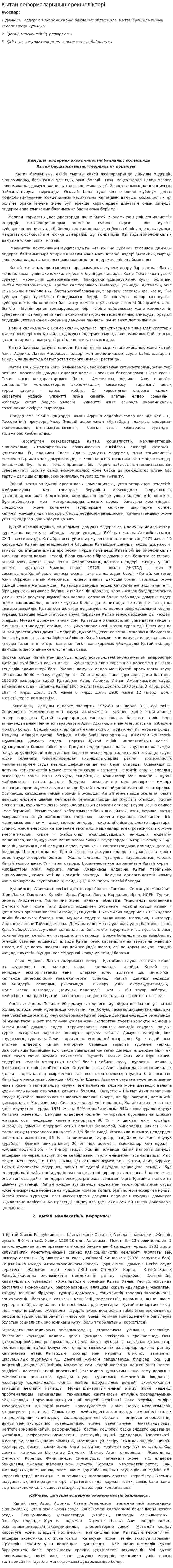 Қытай реформаларының ерекшеліктері