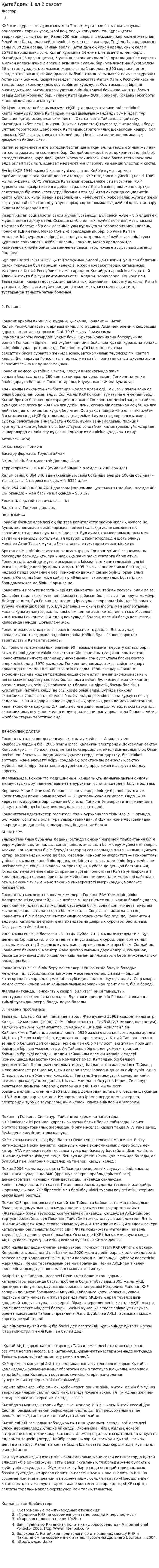 Қытайдағы 1 ел 2 саясат
