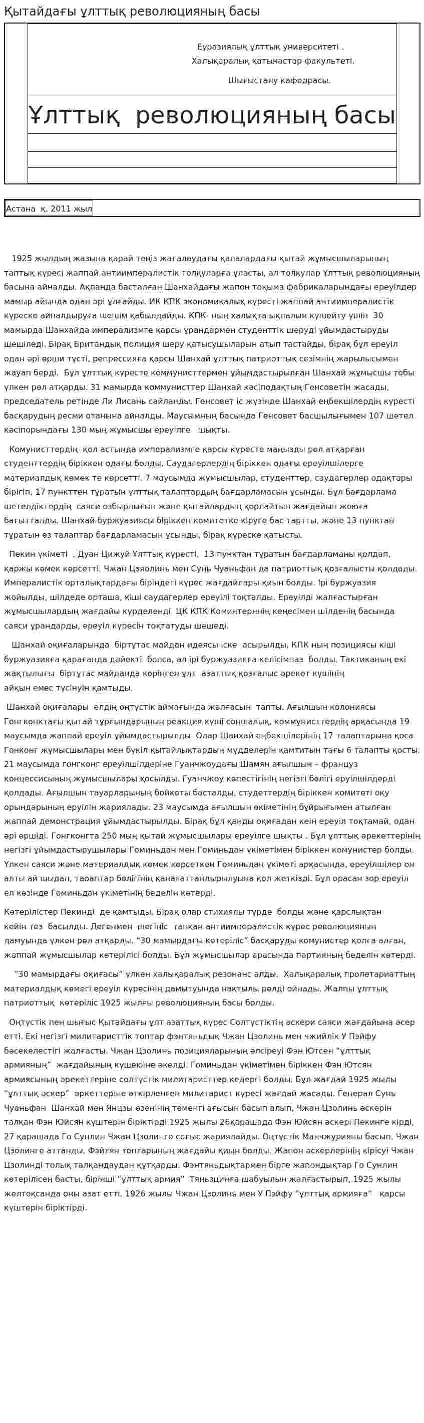 Қытайдағы ұлттық революцияның басы