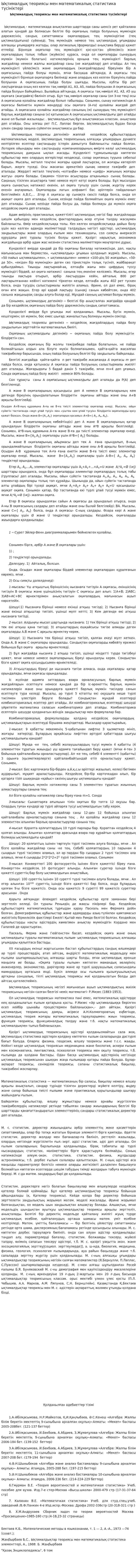 Ықтималдық теориясы мен математикалық статистика түсініктері