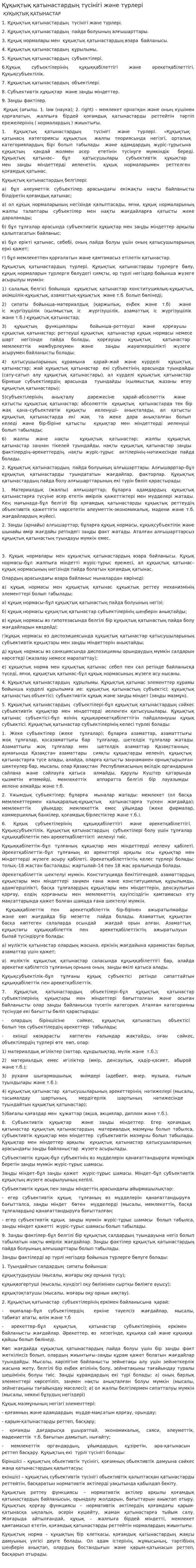 Құқықтық қатынастардың түсінігі және түрлері
