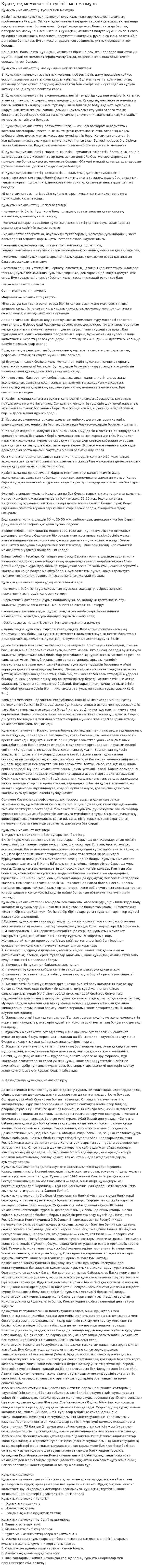 Құқықтық мемлекеттің түсінігі мен мазмұны