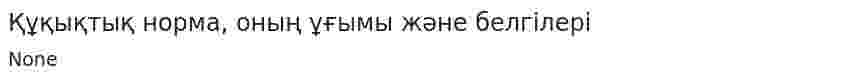 Құқықтық норма, оның ұғымы және белгілері