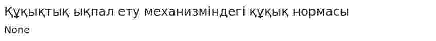 Құқықтық ықпал ету механизміндегі құқық нормасы