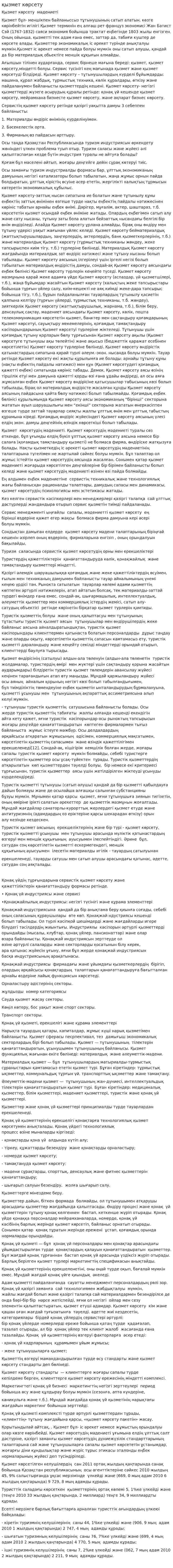 қызмет көрсету
