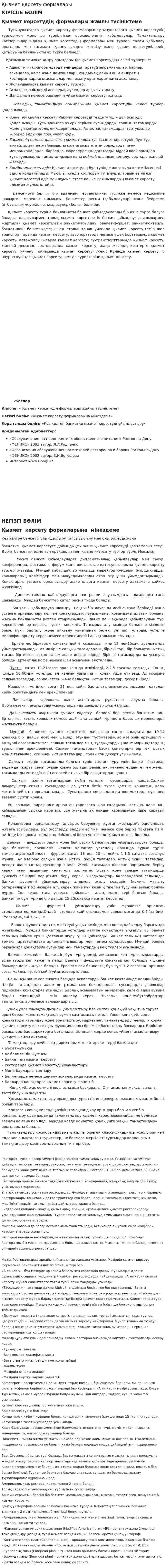 Қызмет қөрсету формалары