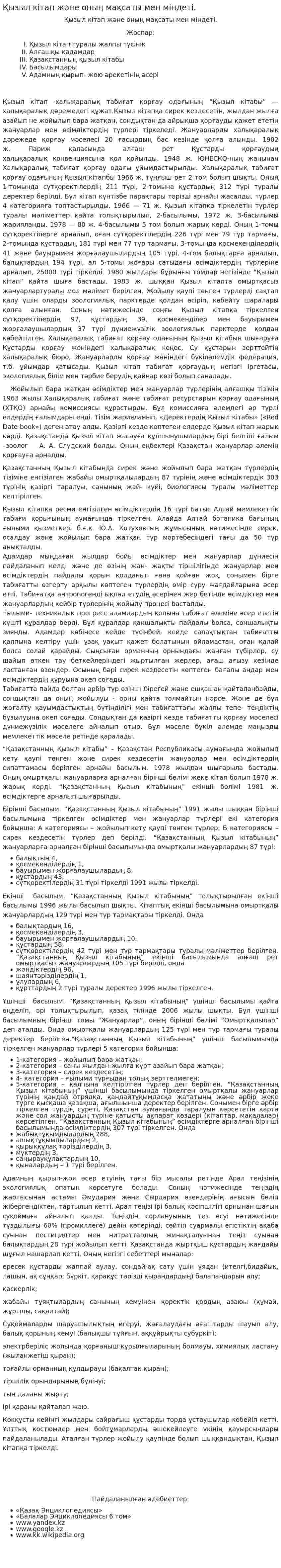 Қызыл кітап және оның мақсаты мен міндеті.