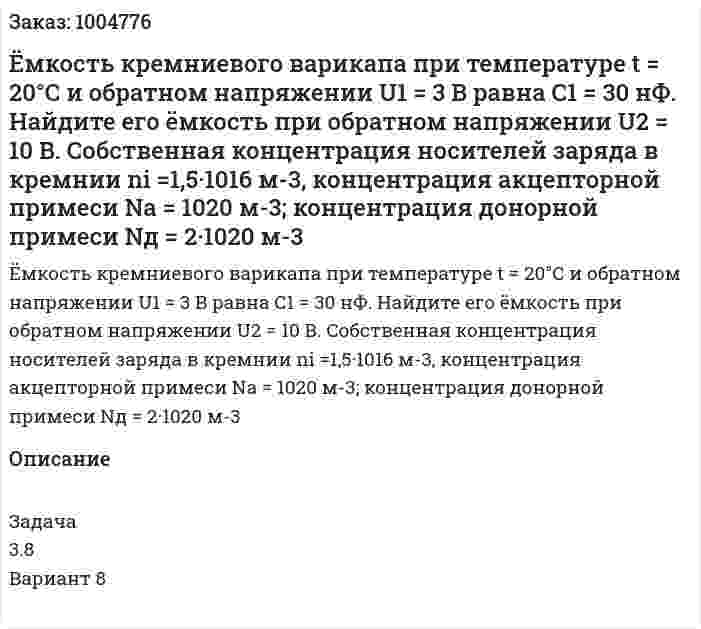 Ёмкость кремниевого варикапа при температуре t = 20°С и обратном напряжении U1 = 3 В равна С1 = 30 нФ. Найдите его ёмкость при обратном напряжении U2 = 10 В. Собственная концентрация носителей заряда в кремнии ni =1,5·1016 м-3, концентрация акцепторной примеси Nа = 1020 м-3; концентрация донорной примеси Nд = 2·1020 м-3 