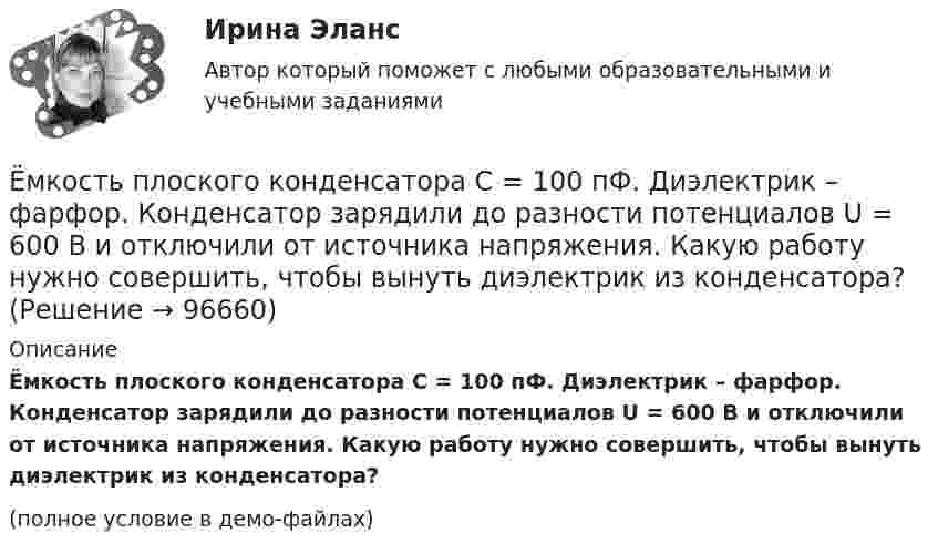    
            Описание
            Ёмкость плоского конденсатора C = 100 пФ. Диэлектрик – фарфор. Конденсатор зарядили до разности потенциалов U = 600 В и отключили от источника напряжения. Какую работу нужно совершить, чтобы вынуть диэлектрик из конденсатора?(полное условие в демо-файлах)   
            
            
            Ёмкость плоского воздушного конденсатора C0. В конденсатор внесли диэлектрическую пластину, плотно прилегающую к обкладкам, и подключили к источнику с напряжением U. Затем источник отключили.Ёмкость плоского конденсатора C = 100 пФ. Диэлектрик – фарфор. Конденсатор зарядили до разности потенциалов U = 600 В и отключили от источника напряжения. Какую работу нужно совершить, чтобы вынуть диэлектрик из конденсатора?Емкость плоского конденсатора C = 6 мкФ. Чему будет равна его емкость C1 , если расстояние между пластинами увеличить в 2 раза, а затем пространство между пластинами заполнить диэлектриком с  5?Енисеев разработал план «Рассвет», по которому он на первом этапе планировал осуществить серию убийств руководителей МВД, ФСБ, МЧС, Администрации Е.Н. Роготнева ПСИХОЛОГИЯ УПРАВЛЕНИЯ Рабочая тетрадь. еоретические и методические основы организации продуктивных видов деятельности детей дошкольного возраста  ТЕСТ-1  НСПК Е.С. Богардус выделяет ... типа лидерстваеличина требуемых инвестиций:  - по проекту А равна 16500 тыс. руб. Предполагаемые доходы: в первый годЕлка на новый год - сделай самело массой 1 кг под действием постоянной силы движется прямолинейноело, массой m1=0,5 кг ударяется о неподвижное тело массой m2=5 кг, которое после удара начинаетЕлочные игрушки -  мода и традицияЕлочные игрушки - мода и традиция ема 5. Евклидовы пространства и квадратичные формы