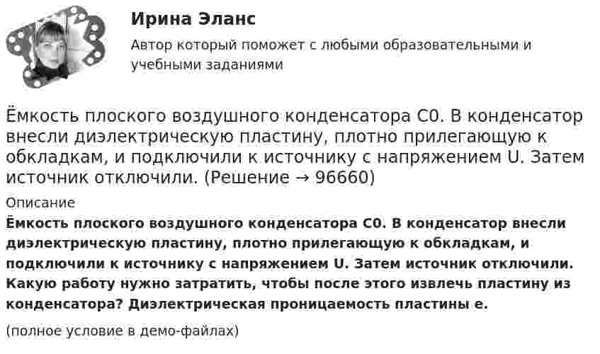     
            Описание
            Ёмкость плоского воздушного конденсатора C0. В конденсатор внесли диэлектрическую пластину, плотно прилегающую к обкладкам, и подключили к источнику с напряжением U. Затем источник отключили. Какую работу нужно затратить, чтобы после этого извлечь пластину из конденсатора? Диэлектрическая проницаемость пластины e.(полное условие в демо-файлах)   
            
            
            Емкость и индуктивность колебательного контура равны 0.45 мкФ и 0.2 Гн соответственно. Через сколько времени после начала зарядки конденсатора его энергия в 36 разЁмкость плоского воздушного конденсатора C0. В конденсатор внесли диэлектрическую пластину, плотно прилегающую к обкладкам, и подключили к источнику с напряжением U. Затем источник отключили.Ёмкость плоского конденсатора C = 100 пФ. Диэлектрик – фарфор. Конденсатор зарядили до разности потенциалов U = 600 В и отключили от источника напряжения. Какую работу нужно совершить, чтобы вынуть диэлектрик из конденсатора?Емкость плоского конденсатора C = 6 мкФ. Чему будет равна его емкость C1 , если расстояние между пластинами увеличить в 2 раза, а затем пространство между пластинами заполнить диэлектриком с  5?Енисеев разработал план «Рассвет», по которому он на первом этапе планировал осуществить серию убийств руководителей МВД, ФСБ, МЧС, Администрации Е.Н. Роготнева ПСИХОЛОГИЯ УПРАВЛЕНИЯ Рабочая тетрадь. еоретические и методические основы организации продуктивных видов деятельности детей дошкольного возраста  ТЕСТ-1  НСПК ❓Елена - руководитель направления (карьерный рост - 2 года). Пришла в компанию на должность руководителя направления контента. Далее - исполняющий обязанности руководителя проекта, затем руководство решило повысить ее до генерального директора. Она..еличина требуемых инвестиций:  - по проекту А равна 16500 тыс. руб. Предполагаемые доходы: в первый годЕлка на новый год - сделай самело массой 1 кг под действием постоянной силы движется прямолинейноело, массой m1=0,5 кг ударяется о неподвижное тело массой m2=5 кг, которое после удара начинаетЕлочные игрушки -  мода и традицияЕлочные игрушки - мода и традиция 