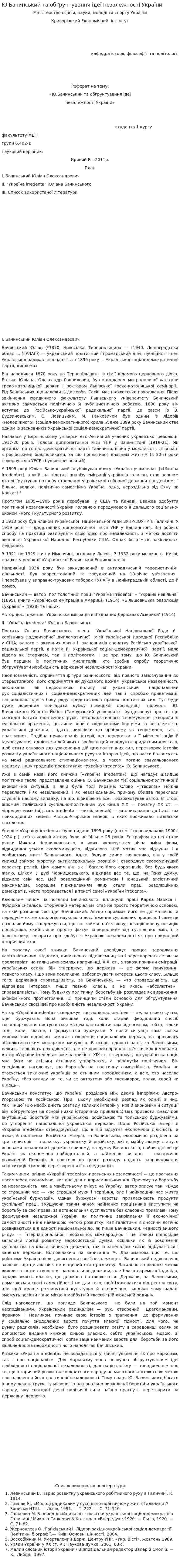 Ю.Бачинський та обґрунтування ідеї незалежності України