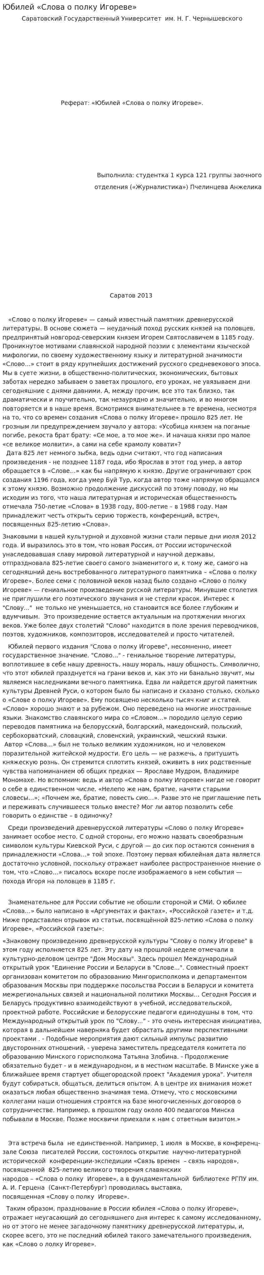 Юбилей «Слова о полку Игореве»