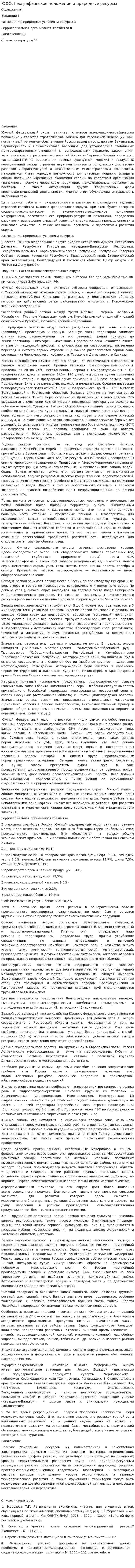 ЮФО. Географическое положение и природные ресурсы