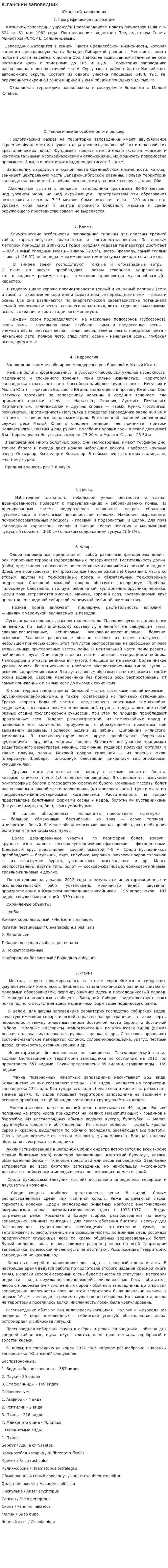Юганский заповедник