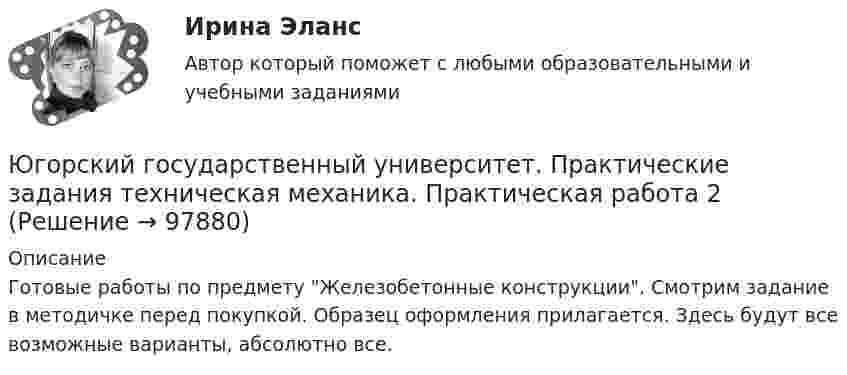     
            Описание
            Готовые работы по предмету Железобетонные конструкции. Смотрим задание в методичке перед покупкой. Образец оформления прилагается. Здесь будут все возможные варианты, абсолютно все.   
            
            
            Югорский государственный университет. Практические задания техническая механика. Практическая работа 1Югорский государственный университет. Практические задания техническая механика. Практическая работа 2ЮГУ Механика Вариант №1 (8 задач)ЮГУ Определить абсолютное и избыточное (или вакуумметрическое) давление в т. А (рис. 11) и одну из пропущенных величин в таблице 3, если остальные величины заданы. Налитые в резервуары жидкости с плотностями р1 и р2 не смешиваются и находяЮГУ Определить по данным таблицы 4 равнодействующую силу избыточного давления воды на плоский затвор, перекрывающий отверстие трубы (рис. 12). Определить координату точки приложения силы давления воды zD на указанную сторону затвораЮГУ Плотность и удельный вес газа у зависят от абсолютных значений давления р и температуры Т. Состояние конкретного газа и его параметры, которые необходимо определить, приведены в таблице 2ЮГУ По данным таблицы 5 определить равнодействующую сил избыточного давления на 1 погонный метр (нормально к плоскости чертежа) поверхность АВС. Найти угол наклона линии действия сил избыточного давления воды на поверхность АВС слева. В раЭффекты участия развивающихся стран в цепочках добавленной стоимости для национальной экономики стран-реципиентовЭшриджская модель руководства была разработана Эшриджским колледжем менеджмента в Англии в …Эшриджская модель руководства предполагает четыре стиля руководства: приказы, реклама, единение и …Ювелирное искусство Урала в живописи, музыке и литературных произведенияхЮвенальная юстиция и проблемы защиты прав несовершеннолетних, итоговый, компетентностный тест (ответы на тест Синергия / МТИ / МОИ / МосАП, 40 вопросов)Ювенальная юстиция и проблемы защиты прав несовершеннолетних. СинергияЮвенальная юстиция и проблемы защиты прав несовершеннолетних (тест с ответами магистратура Синергия)