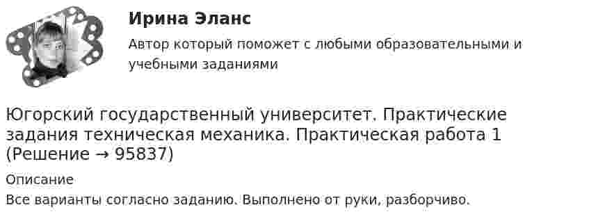     
            Описание
            Все варианты согласно заданию. Выполнено от руки, разборчиво.   
            
            
            Ювенальная юстиция и проблемы защиты прав несовершеннолетних (тесты с ответами Синергия)Югорский государственный университет. Практические задания техническая механика. Практическая работа 1Югорский государственный университет. Практические задания техническая механика. Практическая работа 2ЮГУ Механика Вариант №1 (8 задач)ЮГУ Определить абсолютное и избыточное (или вакуумметрическое) давление в т. А (рис. 11) и одну из пропущенных величин в таблице 3, если остальные величины заданы. Налитые в резервуары жидкости с плотностями р1 и р2 не смешиваются и находяЮГУ Определить по данным таблицы 4 равнодействующую силу избыточного давления воды на плоский затвор, перекрывающий отверстие трубы (рис. 12). Определить координату точки приложения силы давления воды zD на указанную сторону затвораЮГУ Плотность и удельный вес газа у зависят от абсолютных значений давления р и температуры Т. Состояние конкретного газа и его параметры, которые необходимо определить, приведены в таблице 2Эффекты «ореола», «новизны», «первичности» проявляются при:Эффекты участия развивающихся стран в цепочках добавленной стоимости для национальной экономики стран-реципиентовЭшриджская модель руководства была разработана Эшриджским колледжем менеджмента в Англии в …Эшриджская модель руководства предполагает четыре стиля руководства: приказы, реклама, единение и …Ювелирное искусство Урала в живописи, музыке и литературных произведенияхЮвенальная юстиция и проблемы защиты прав несовершеннолетних, итоговый, компетентностный тест (ответы на тест Синергия / МТИ / МОИ / МосАП, 40 вопросов)Ювенальная юстиция и проблемы защиты прав несовершеннолетних. Синергия