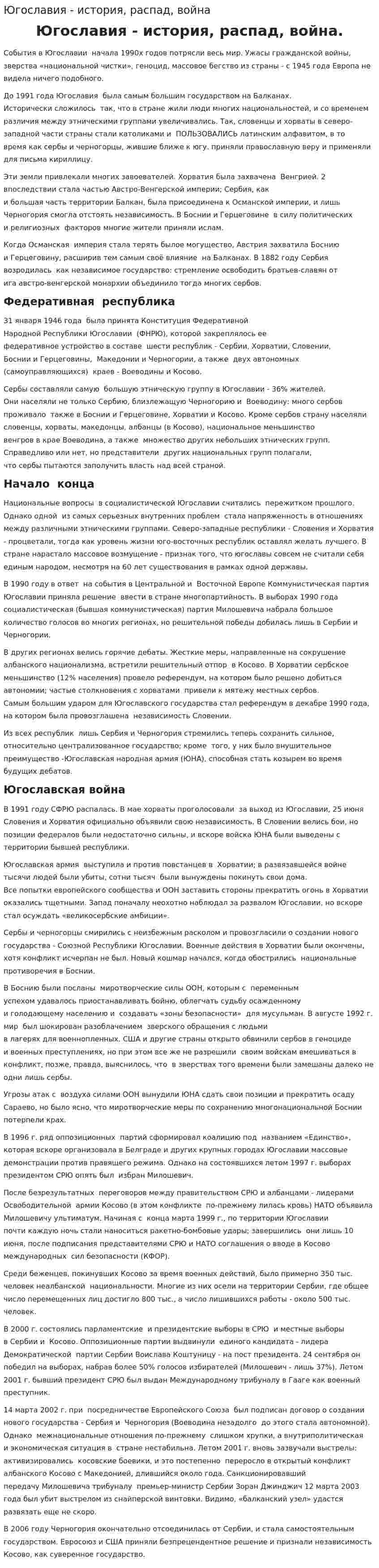 Югославия - история, распад, война