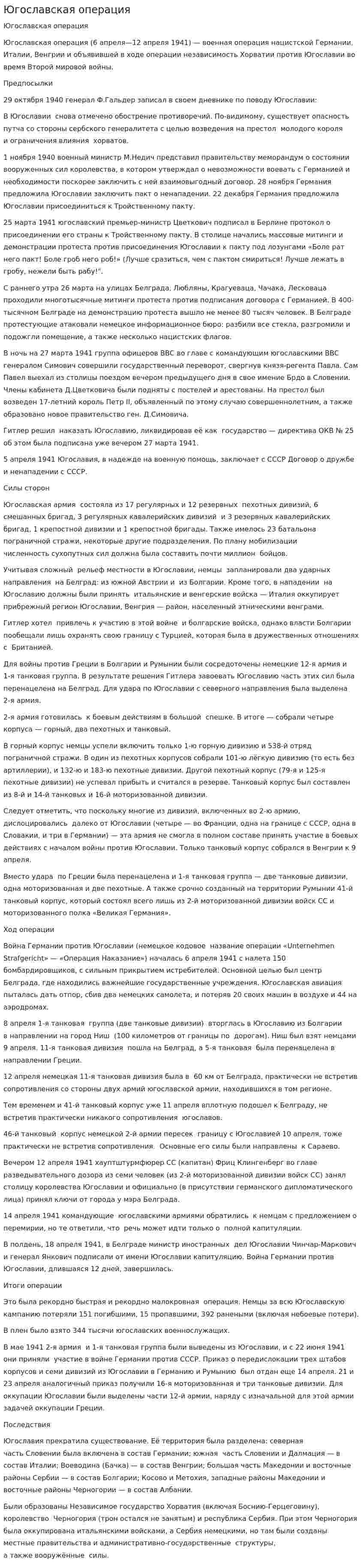 Югославская операция