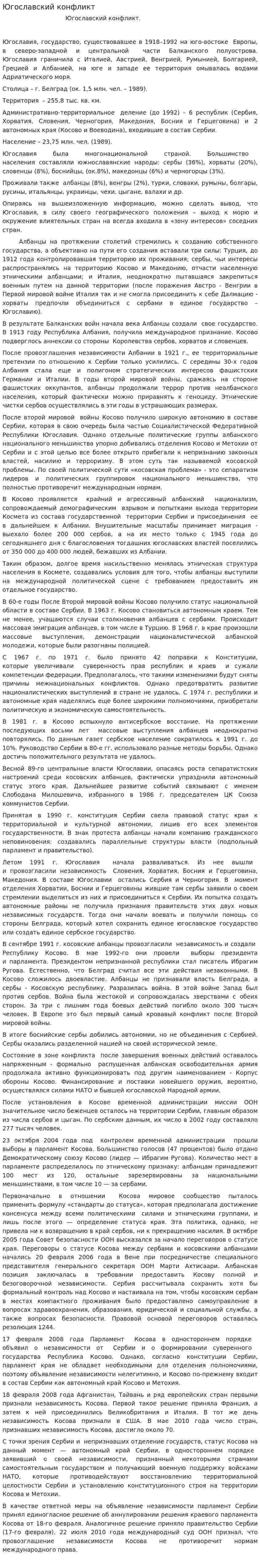Югославский конфликт