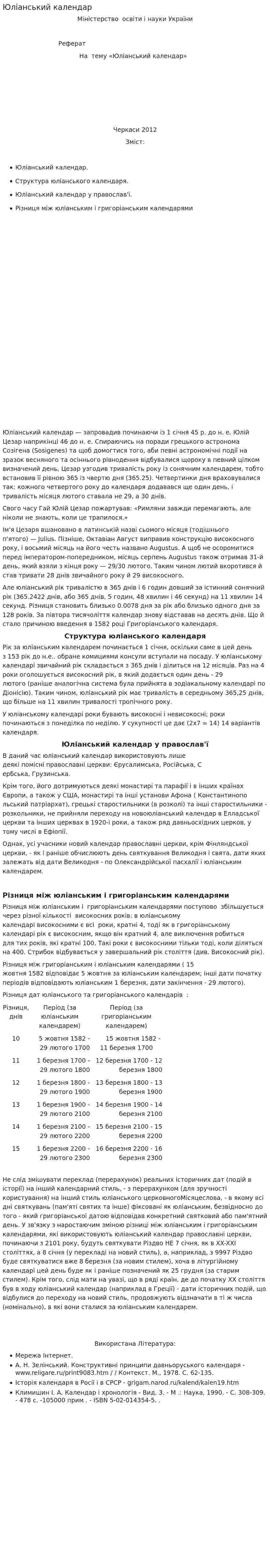 Юліанський календар