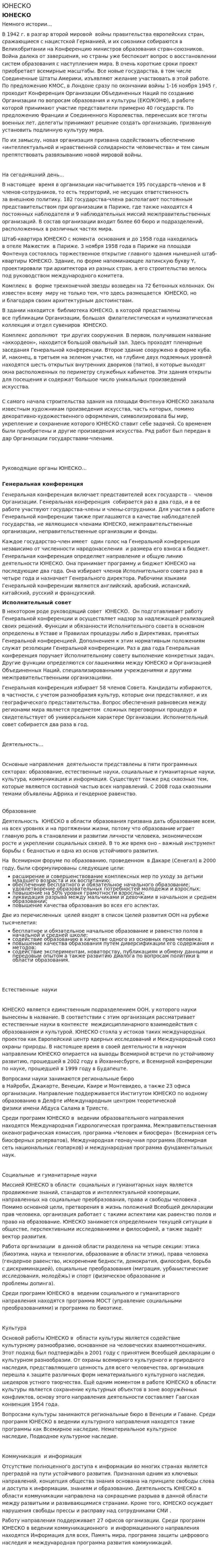 ЮНЕСКО