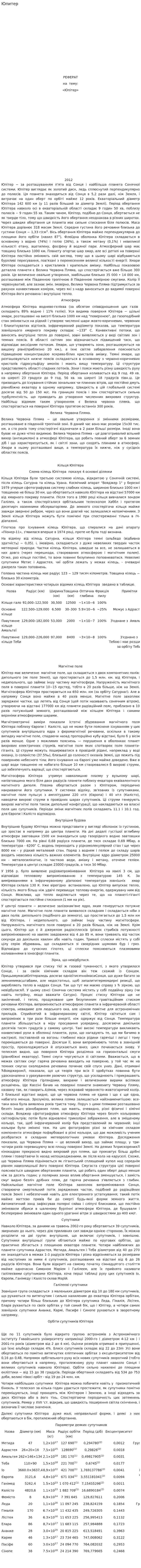 Юпитер