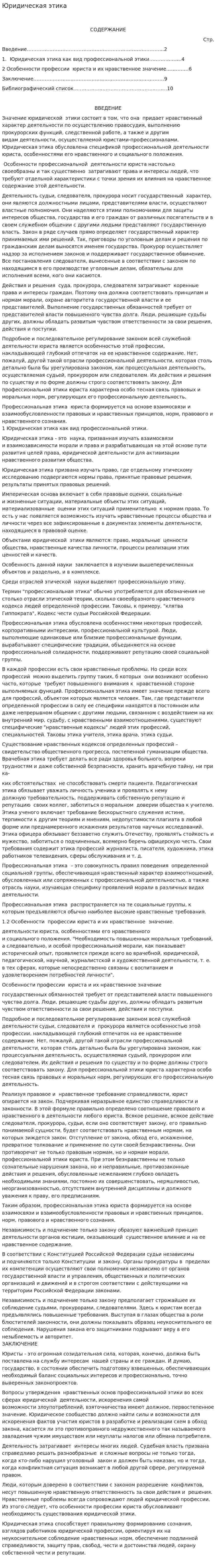 Юридическая этика. 2