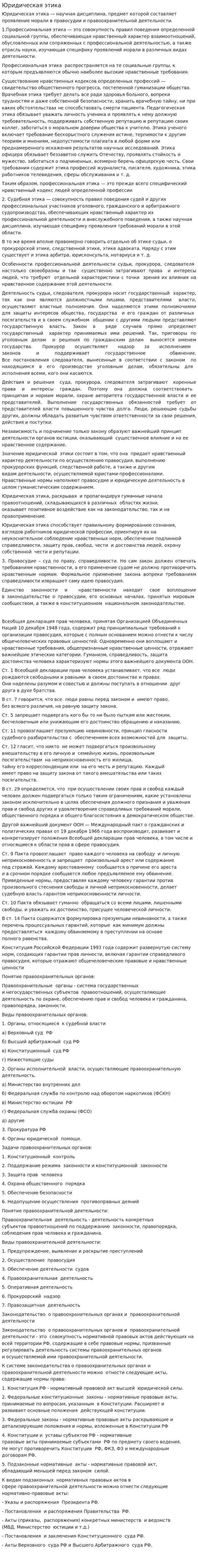 Юридическая этика