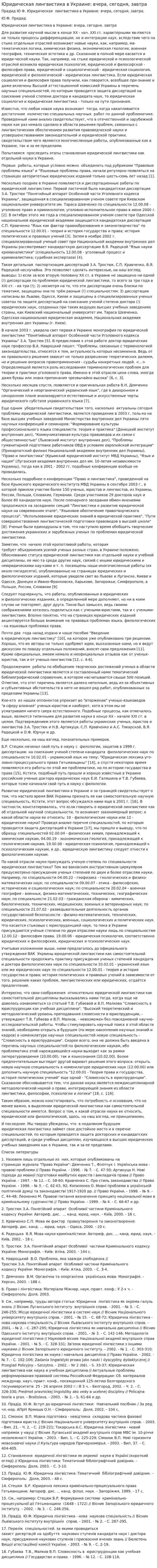 Юридическая лингвистика в Украине: вчера, сегодня, завтра