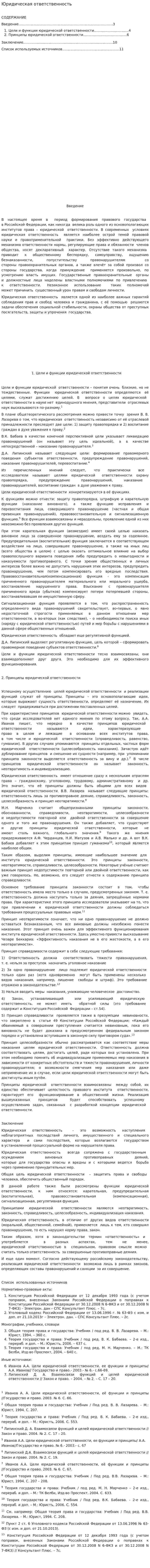 Юридическая ответственность. 11