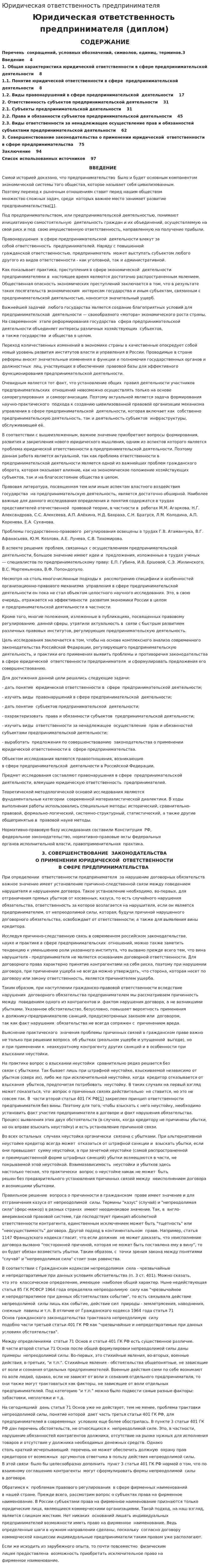 Юридическая ответственность предпринимателя