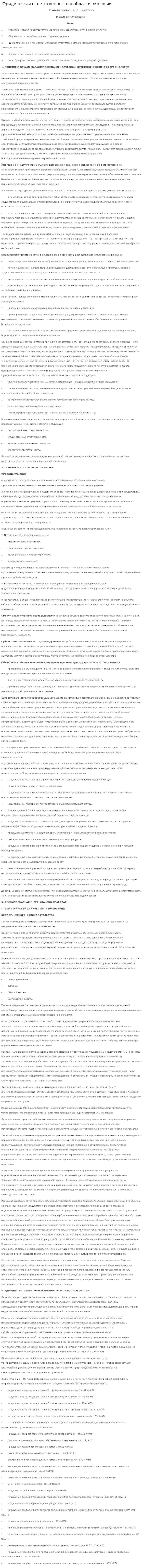 Юридическая ответственность в области экологии
