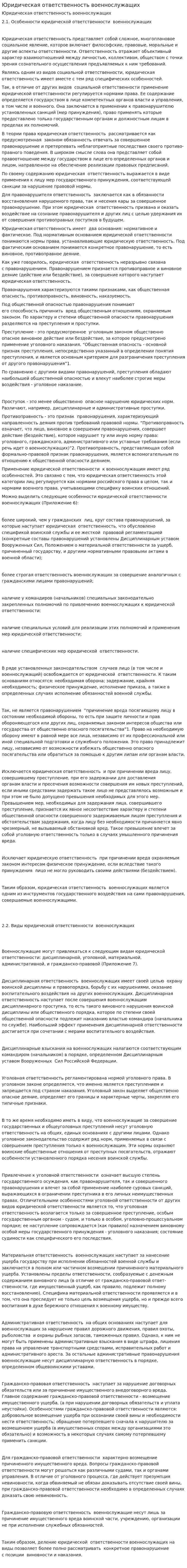 Юридическая ответственность военнослужащих