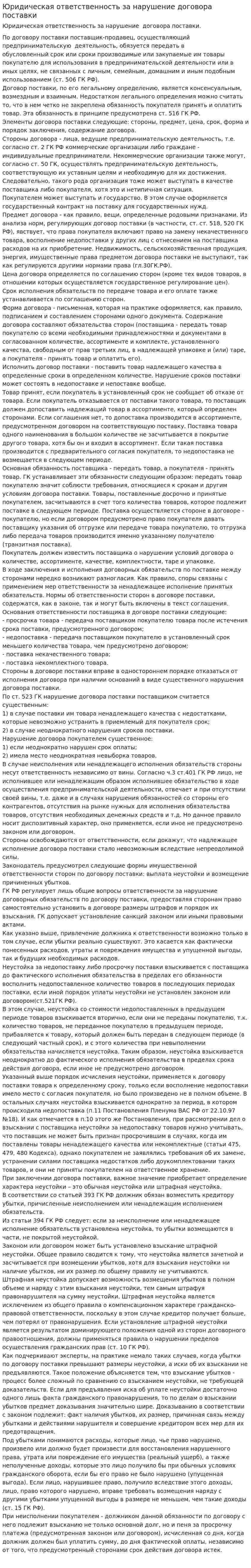 Юридическая ответственность за нарушение договора поставки