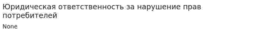 Юридическая ответственность за нарушение прав потребителей