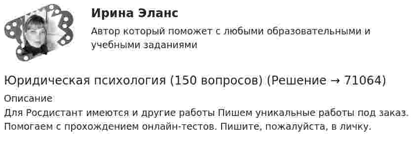      
            Описание
            Для Росдистант имеются и другие работы Пишем уникальные работы под заказ. Помогаем с прохождением онлайн-тестов. Пишите, пожалуйста, в личку.   
            
            
            Юридическая психология Юридическая психология (150 вопросов)Юридическая психология, 69 вопросов (ответы на тест Синергия / МТИ / МОИ / МосАП)Юридическая психология 6 семестр (Синергия)Юридическая психология 7 сем 12 промежуточных + 1 итоговыйЮридическая психология, вариант 10Юридическая психология (Вариант 1, ТУСУР)        Юридическая ответственность в информационной среде.фю_МАГ (тест с ответами магистратура Синергия)Юридическая ответственность в информационной среде.фю_МАГ (тест с ответами магистратура Синергия)Юридическая психологияЮридическая психологияЮридическая психологияЮридическая психологияЮридическая психология