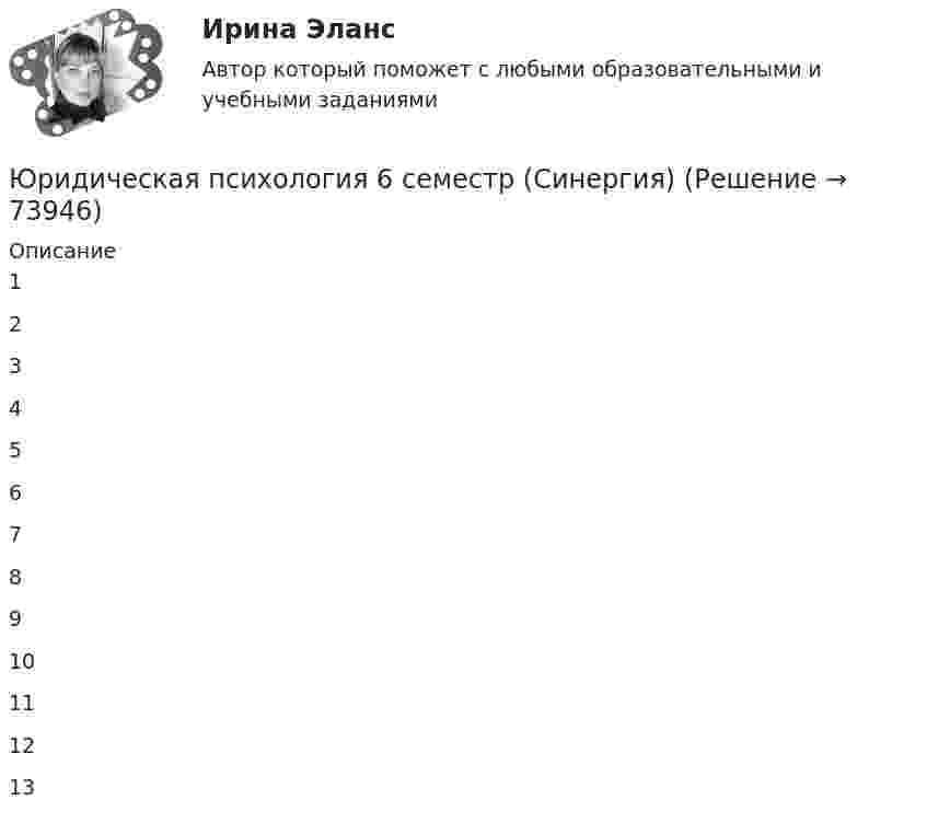     
            Описание
            12345678910111213   
            
            
            Юридическая психология, 69 вопросов (ответы на тест Синергия / МТИ / МОИ / МосАП)Юридическая психология 6 семестр (Синергия)Юридическая психология 7 сем 12 промежуточных + 1 итоговыйЮридическая психология, вариант 10Юридическая психология (Вариант 1, ТУСУР)        Юридическая психология, вариант 2Юридическая психология, вариант 3Юридическая психологияЮридическая психологияЮридическая психологияЮридическая психологияЮридическая психологияЮридическая психологияЮридическая психология 