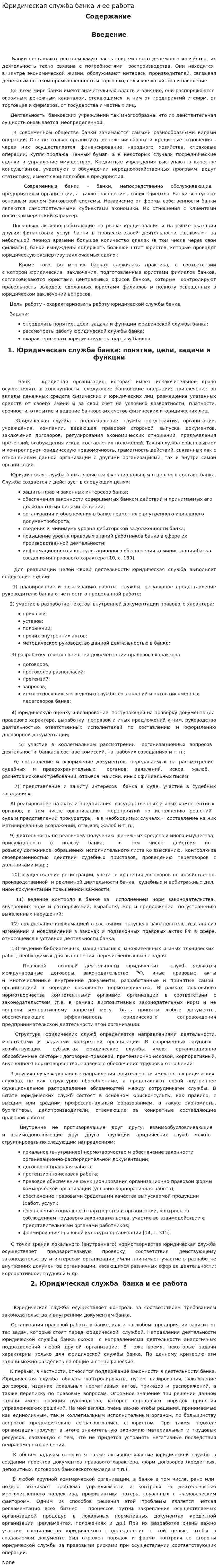 Юридическая служба банка и ее работа