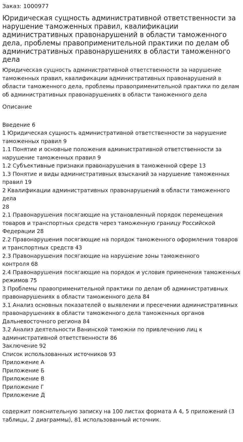 Юридическая сущность административной ответственности за нарушение таможенных правил, квалификации административных правонарушений в области таможенного дела, проблемы правоприменительной практики по делам об административных правонарушениях в области таможенного дела (дипломная работа) 