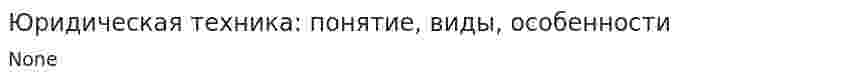 Юридическая техника: понятие, виды, особенности