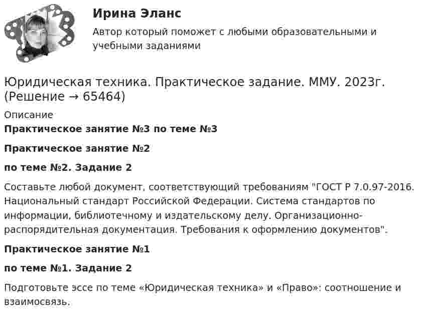      
            Описание
            Практическое занятие №3 по теме №3Практическое занятие №2  по теме №2. Задание 2 	Составьте любой документ, соответствующий требованиям ГОСТ Р 7.0.97-2016. Национальный стандарт Российской Федерации. Система стандартов по информации, библиотечному и издательскому делу. Организационно-распорядительная документация. Требования к оформлению документов.Практическое занятие №1  по теме №1. Задание 2 Подготовьте эссе по теме «Юридическая техника» и «Право»: соотношение и взаимосвязь.   
            
            
            Юридическая техника (ответы Синергия). РЕЗУЛЬТАТ 93 БАЛЛАЮридическая техника. Практическое задание. ММУ. 2023г.Юридическая техника Синергия. 2023Юридическая техника СИНЕРГИЯ МФПУ тесты (все ответы на 80/100⭐баллов)Юридическая техника. Синергия . Тест .ЮРИДИЧЕСКАЯ ЭТИКА И ПРОТИВОДЕЙСТВИЕ КОРРУПЦИИ💯 Юридические аспекты индустрии киберспорта (все ответы на тесты Синергия / МТИ / МосАП, июнь 2022)Юридическая психология ТЕСТ СИНЕРГИЯ 2022Юридическая психология. Тест с ответами СИНЕРГИЯ 2023Юридическая психология (тест с ответами Синергия/МОИ/ МТИ)Юридическая психология Тольяттинский государственный университет (Росдистант)Юридическая техника Юридическая техника МФПУ СинергияЮридическая техника МФПУ Синергия