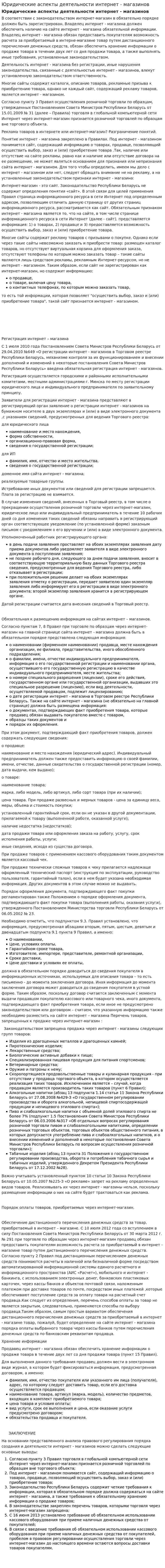 Юридические аспекты деятельности интернет - магазинов