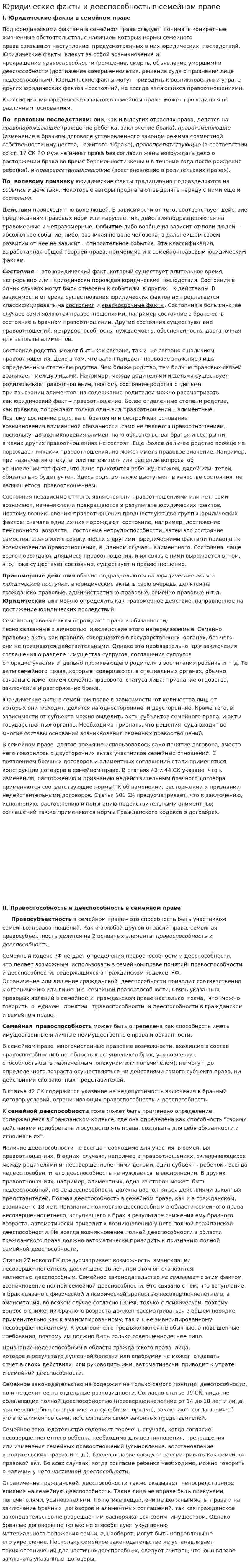 Юридические факты и дееспособность в семейном праве
